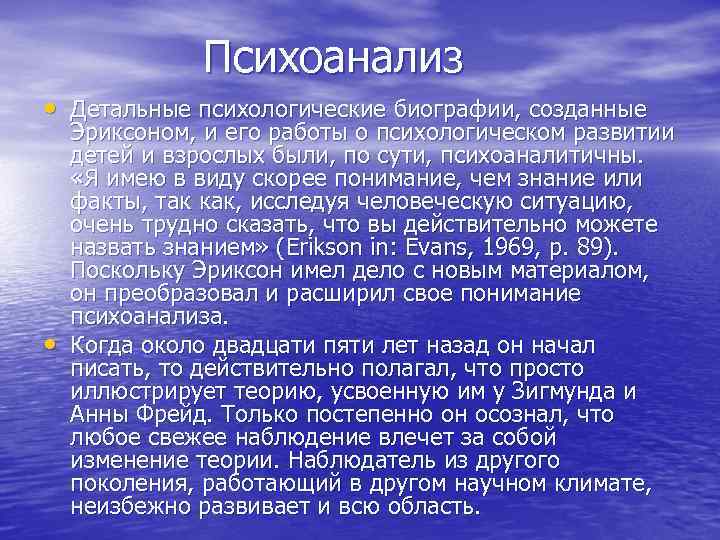 Психоанализ • Детальные психологические биографии, созданные • Эриксоном, и его работы о психологическом развитии