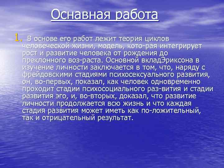 Оснавная работа 1. В основе его работ лежит теория циклов человеческой жизни, модель, кото