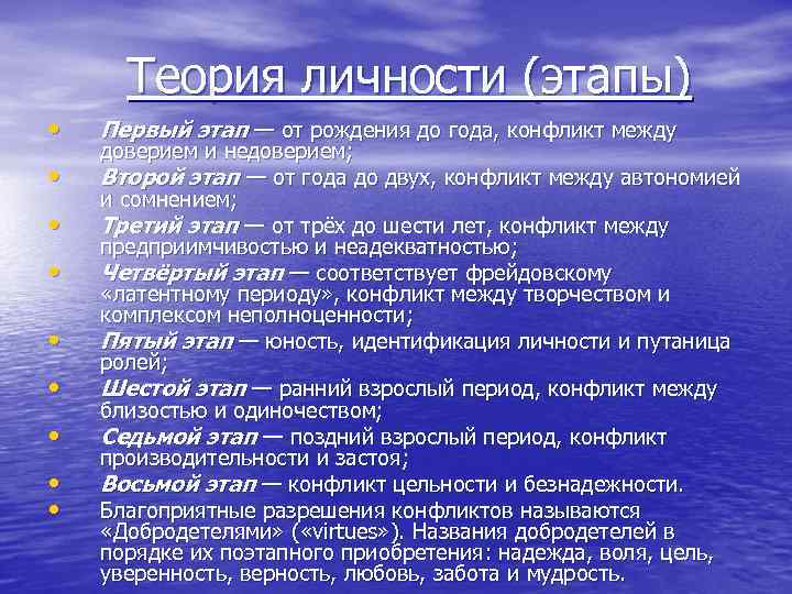 Теория личности (этапы) • • • Первый этап — от рождения до года, конфликт