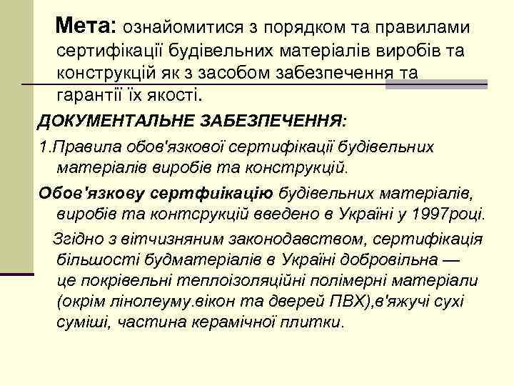 Мета: ознайомитися з порядком та правилами сертифікації будівельних матеріалів виробів та конструкцій як з