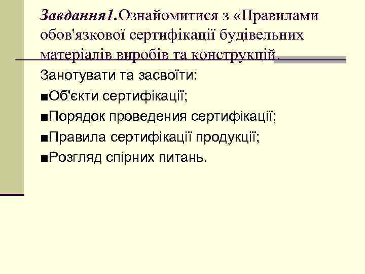 Завдання 1. Ознайомитися з «Правилами обов'язкової сертифікації будівельних матеріалів виробів та конструкцій. Занотувати та