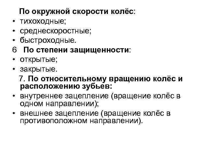  По окружной скорости колёс: • тихоходные; • среднескоростные; • быстроходные. 6 По степени