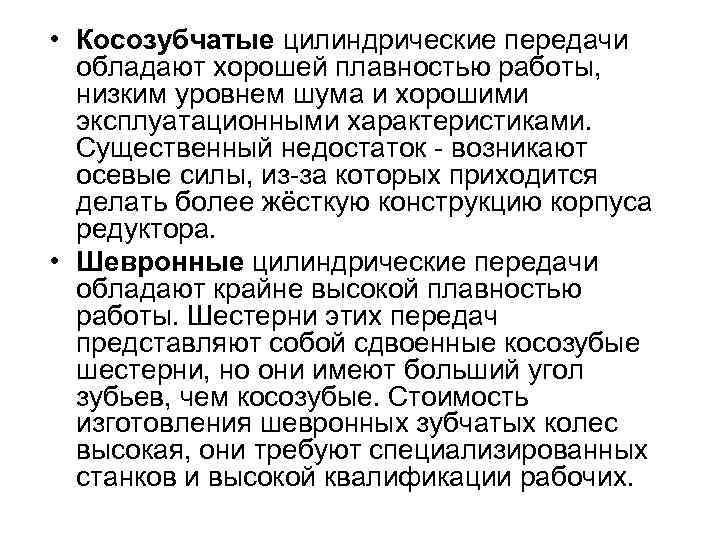  • Косозубчатые цилиндрические передачи обладают хорошей плавностью работы, низким уровнем шума и хорошими