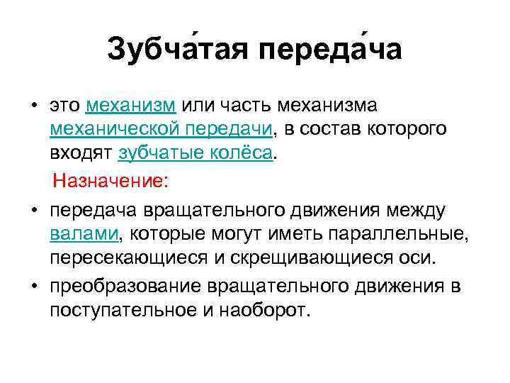 Зубча тая переда ча • это механизм или часть механизма механической передачи, в состав