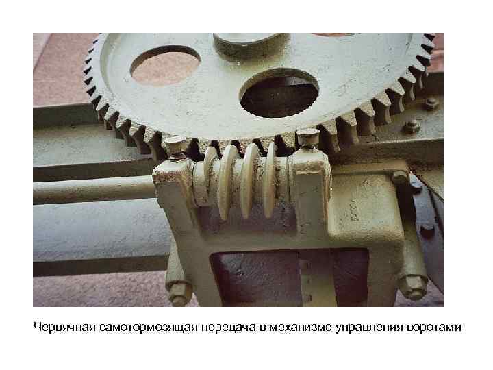 Червячная самотормозящая передача в механизме управления воротами 