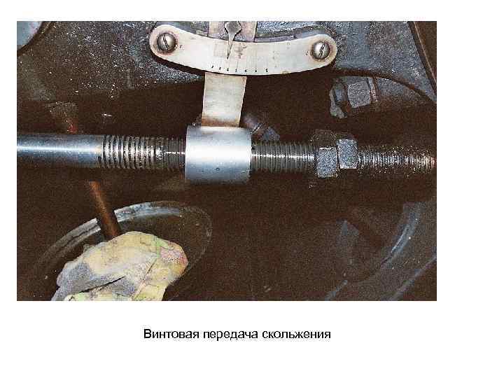 Винтовая передача скольжения 