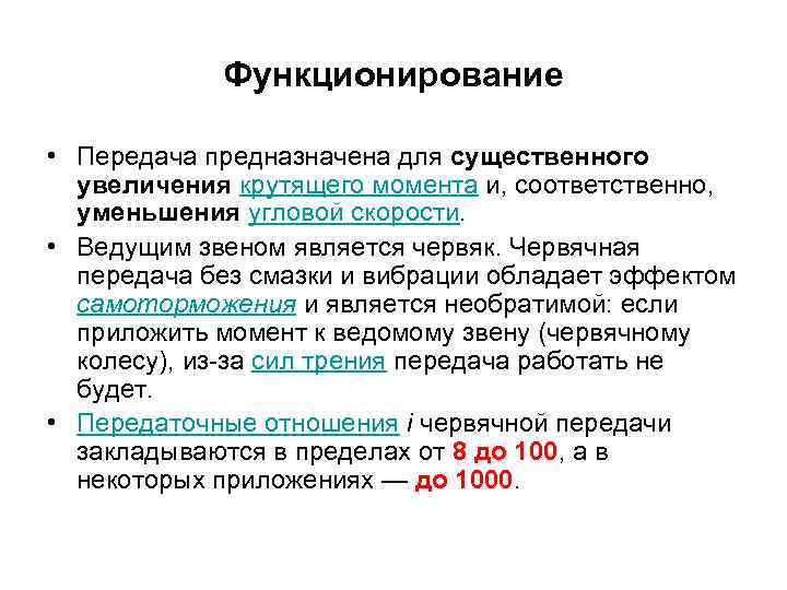Функционирование • Передача предназначена для существенного увеличения крутящего момента и, соответственно, уменьшения угловой скорости.