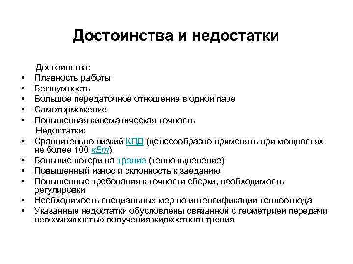Достоинства и недостатки Достоинства: • Плавность работы • Бесшумность • Большое передаточное отношение в