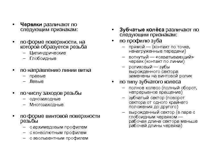  • Червяки различают по следующим признакам: • по форме поверхности, на которой образуется