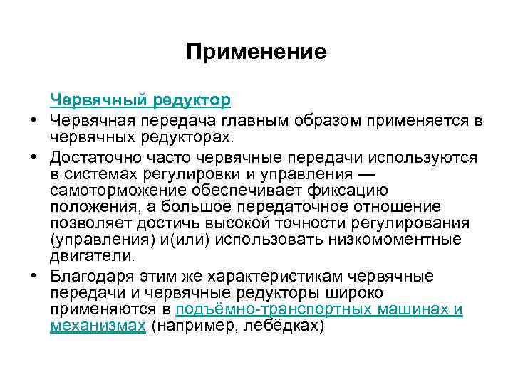 Применение Червячный редуктор • Червячная передача главным образом применяется в червячных редукторах. • Достаточно