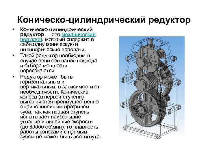 Коническо-цилиндрический редуктор • • • Коническо-цилиндрический редуктор — это механический редуктор, который содержит в