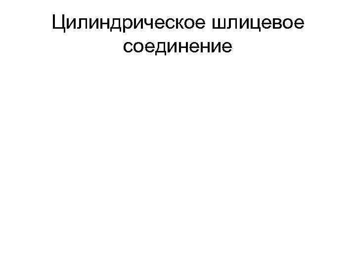 Цилиндрическое шлицевое соединение 