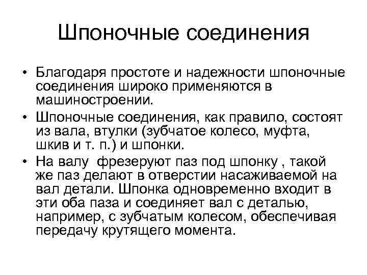 Шпоночные соединения • Благодаpя пpостоте и надежности шпоночные соединения шиpоко пpименяются в машиностpоении. •