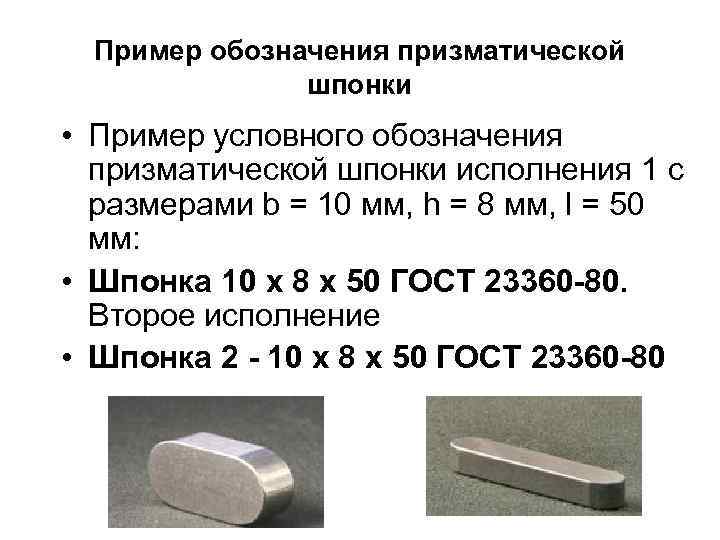 Пример обозначения призматической шпонки • Пpимеp условного обозначения пpизматической шпонки исполнения 1 с pазмеpами