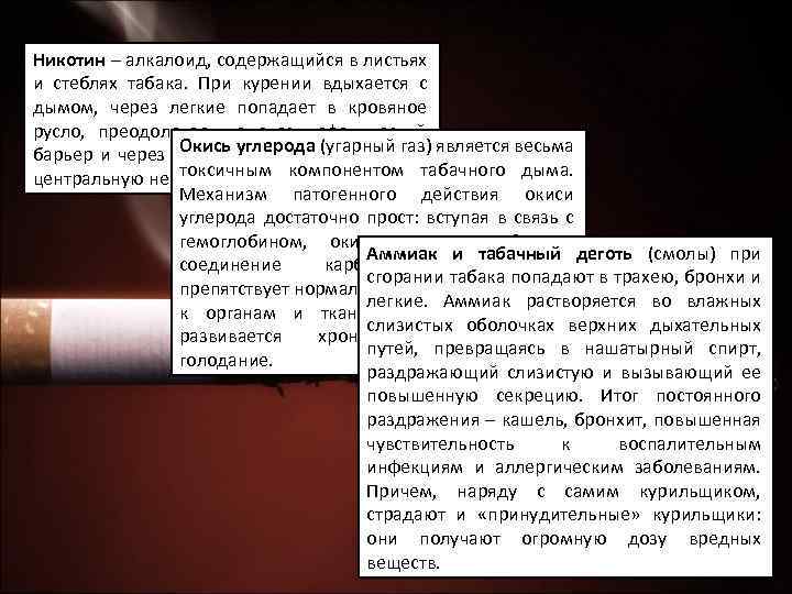 Никотин – алкалоид, содержащийся в листьях и стеблях табака. При курении вдыхается с дымом,