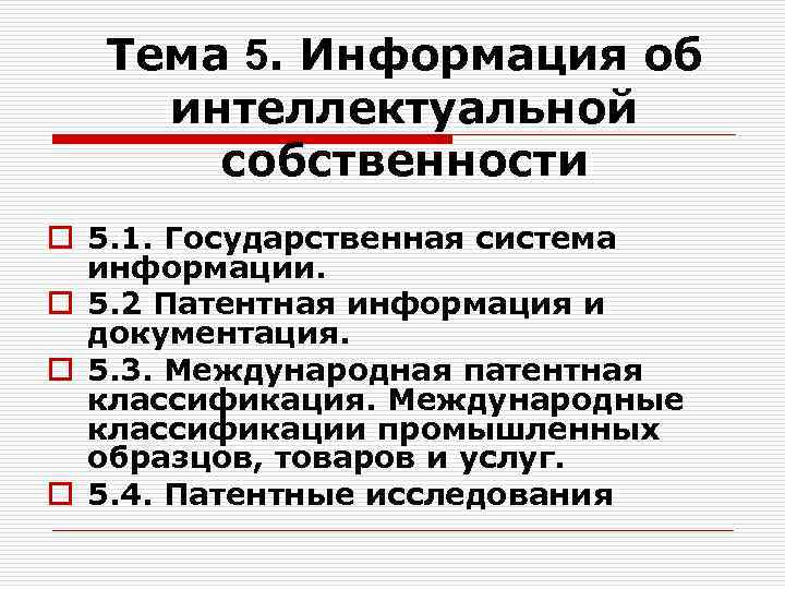 Тема 5. Информация об интеллектуальной собственности o 5. 1. Государственная система информации. o 5.