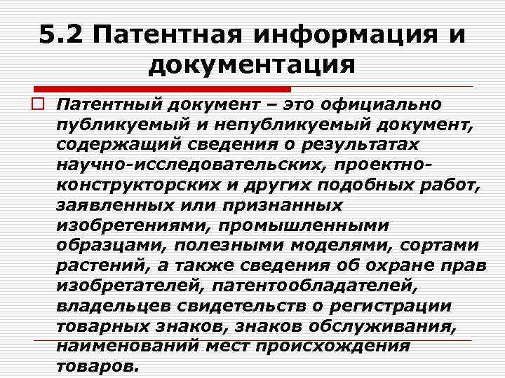 5. 2 Патентная информация и документация o Патентный документ – это официально публикуемый и