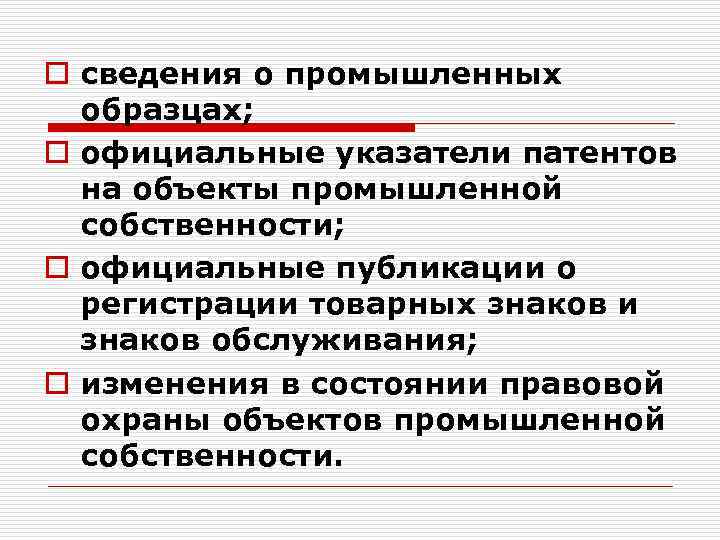 o сведения о промышленных образцах; o официальные указатели патентов на объекты промышленной собственности; o