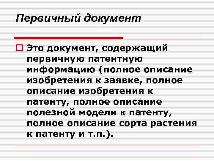Первичный документ o Это документ, содержащий первичную патентную информацию (полное описание изобретения к заявке,