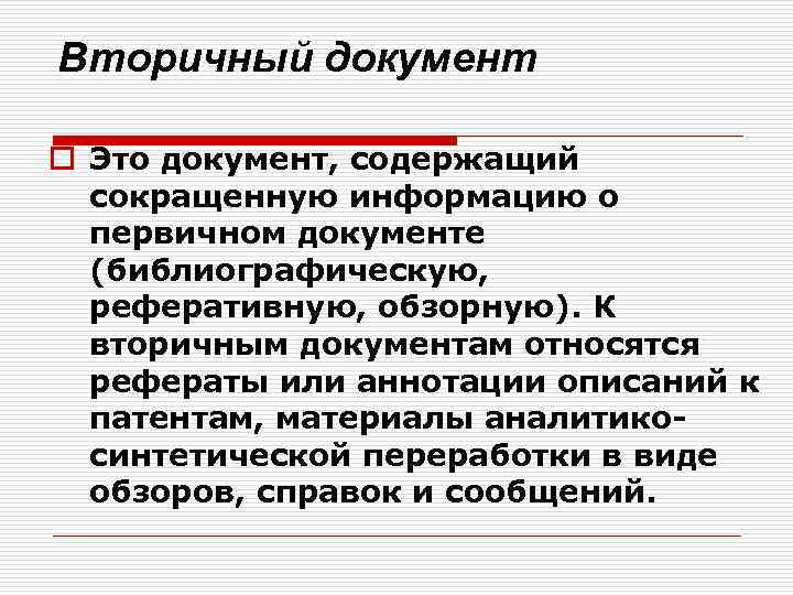 Вторичный документ o Это документ, содержащий сокращенную информацию о первичном документе (библиографическую, реферативную, обзорную).