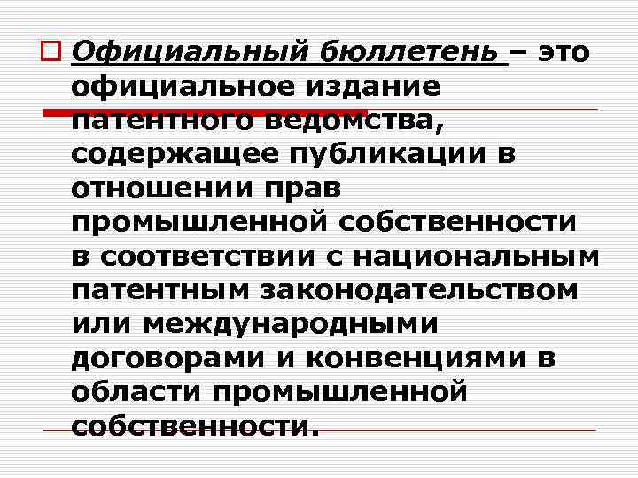 o Официальный бюллетень – это официальное издание патентного ведомства, содержащее публикации в отношении прав