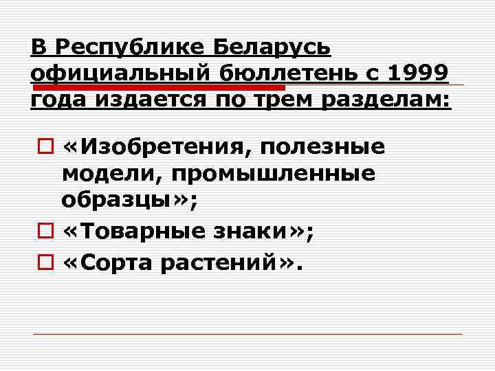 В Республике Беларусь официальный бюллетень с 1999 года издается по трем разделам: o «Изобретения,