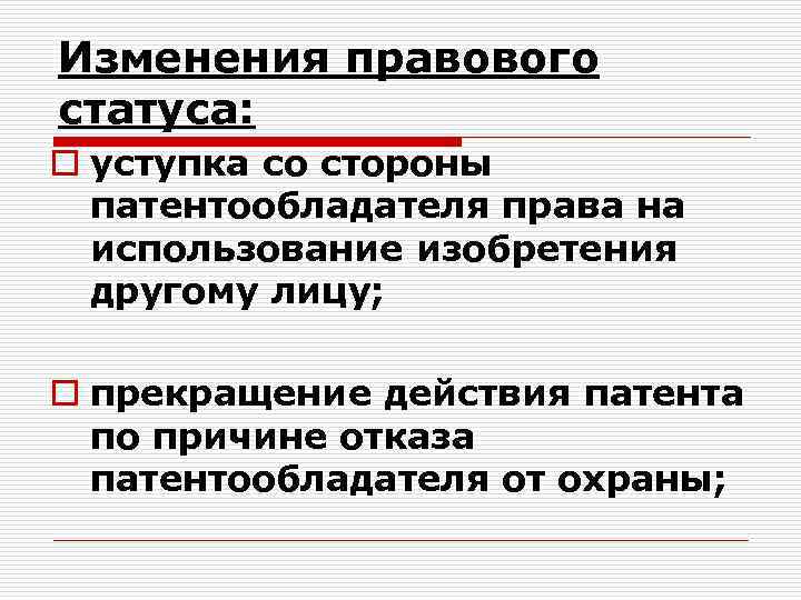 Изменения правового статуса: o уступка со стороны патентообладателя права на использование изобретения другому лицу;