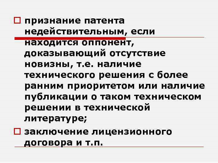o признание патента недействительным, если находится оппонент, доказывающий отсутствие новизны, т. е. наличие технического