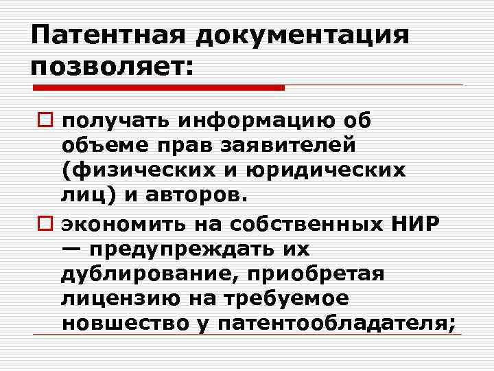 Патентная документация позволяет: o получать информацию об объеме прав заявителей (физических и юридических лиц)