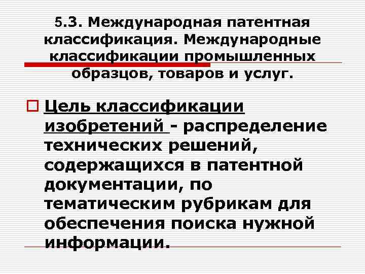 5. 3. Международная патентная классификация. Международные классификации промышленных образцов, товаров и услуг. o Цель
