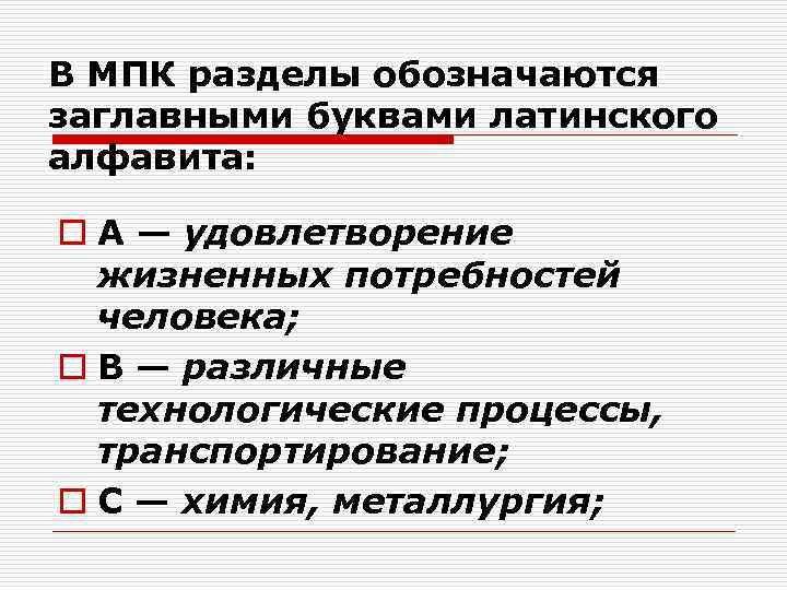 В МПК разделы обозначаются заглавными буквами латинского алфавита: o А — удовлетворение жизненных потребностей