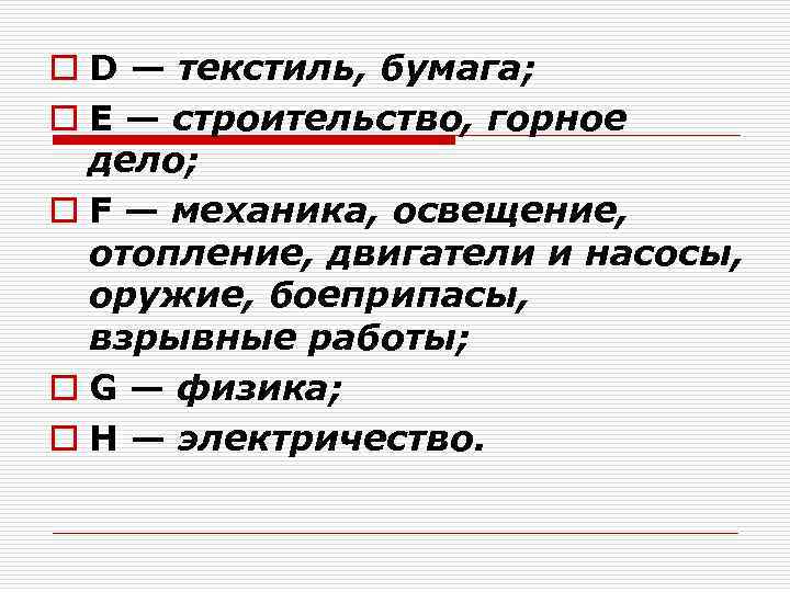o D — текстиль, бумага; o Е — строительство, горное дело; o F —