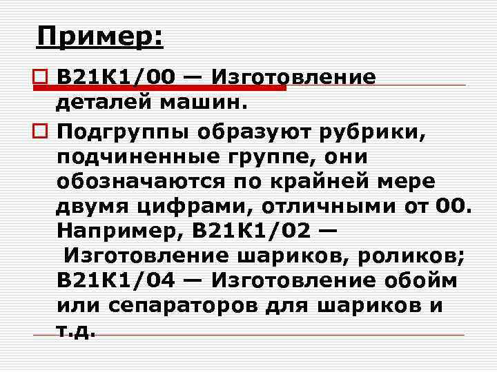 Пример: o В 21 К 1/00 — Изготовление деталей машин. o Подгруппы образуют рубрики,