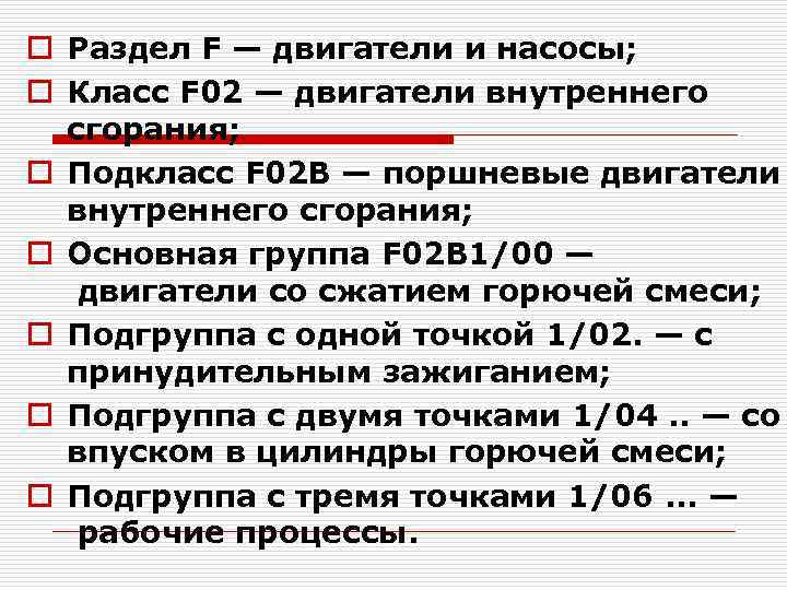 o Раздел F — двигатели и насосы; o Класс F 02 — двигатели внутреннего