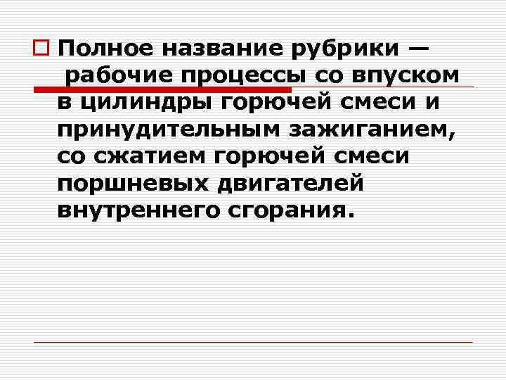 o Полное название рубрики — рабочие процессы со впуском в цилиндры горючей смеси и