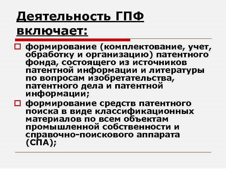 Деятельность ГПФ включает: o формирование (комплектование, учет, обработку и организацию) патентного фонда, состоящего из