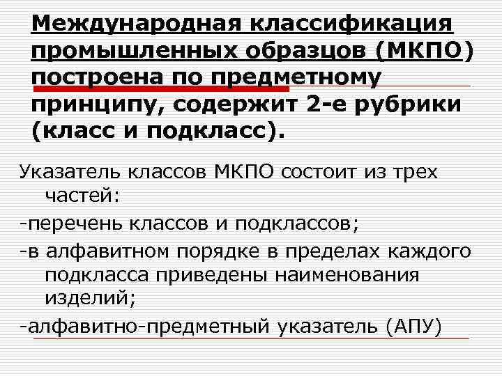 Соглашение об учреждении международной классификации промышленных образцов мкпо было заключено в