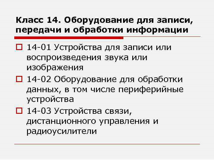 Класс 14. Оборудование для записи, передачи и обработки информации o 14 -01 Устройства для