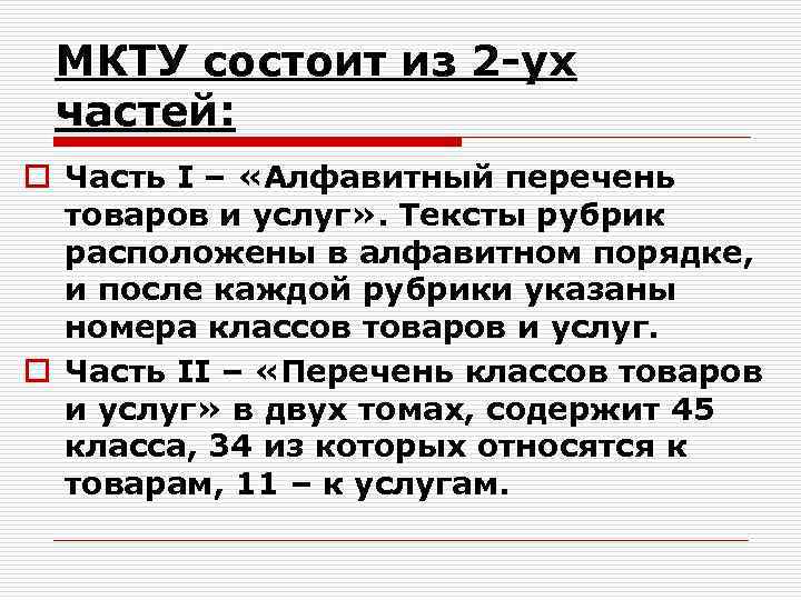МКТУ состоит из 2 -ух частей: o Часть I – «Алфавитный перечень товаров и