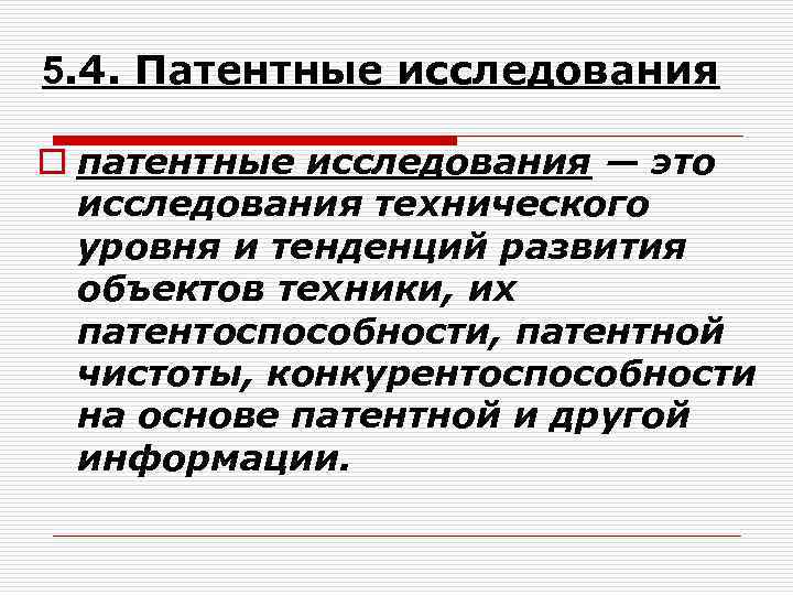 5. 4. Патентные исследования o патентные исследования — это исследования технического уровня и тенденций