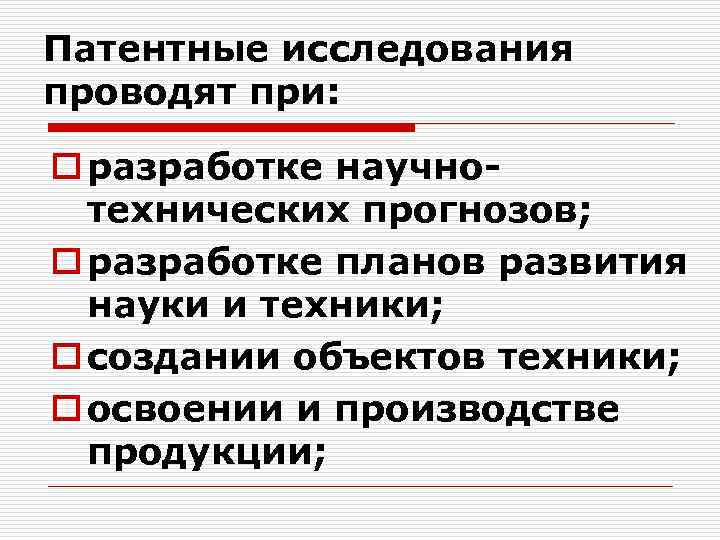 Патентные исследования проводят при: o разработке научнотехнических прогнозов; o разработке планов развития науки и