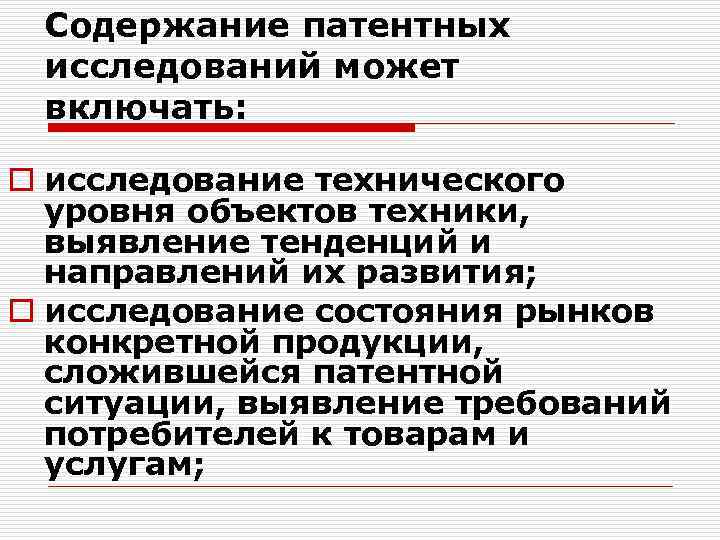 Содержание патентных исследований может включать: o исследование технического уровня объектов техники, выявление тенденций и