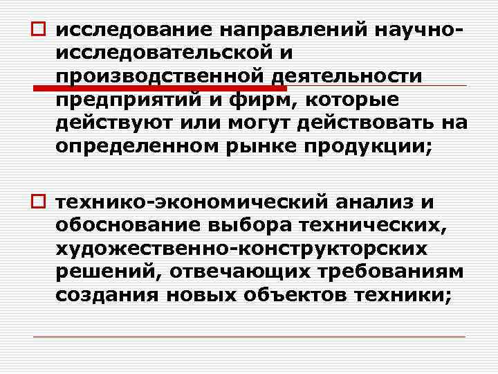 o исследование направлений научноисследовательской и производственной деятельности предприятий и фирм, которые действуют или могут