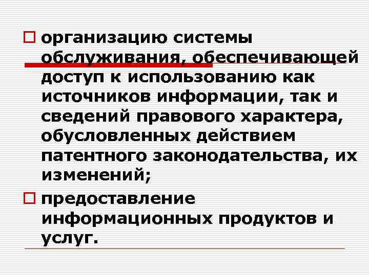 o организацию системы обслуживания, обеспечивающей доступ к использованию как источников информации, так и сведений