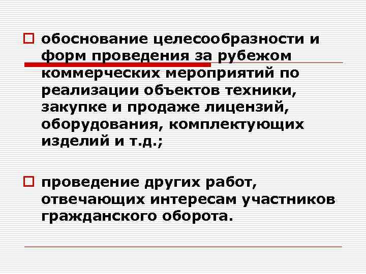 o обоснование целесообразности и форм проведения за рубежом коммерческих мероприятий по реализации объектов техники,