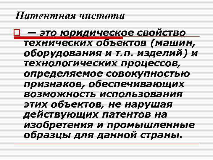 Патентная чистота o — это юридическое свойство технических объектов (машин, оборудования и т. п.