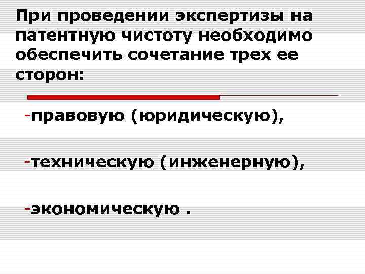 При проведении экспертизы на патентную чистоту необходимо обеспечить сочетание трех ее сторон: -правовую (юридическую),
