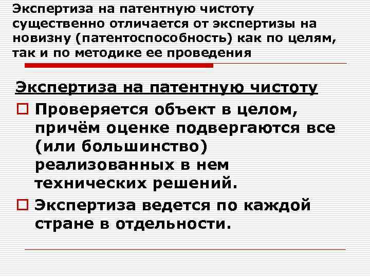 Экспертиза на патентную чистоту существенно отличается от экспертизы на новизну (патентоспособность) как по целям,
