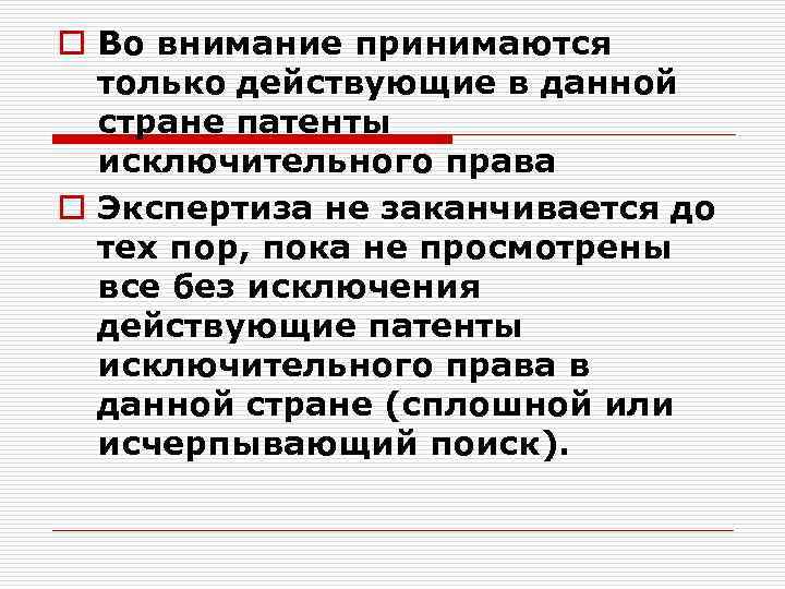 o Во внимание принимаются только действующие в данной стране патенты исключительного права o Экспертиза