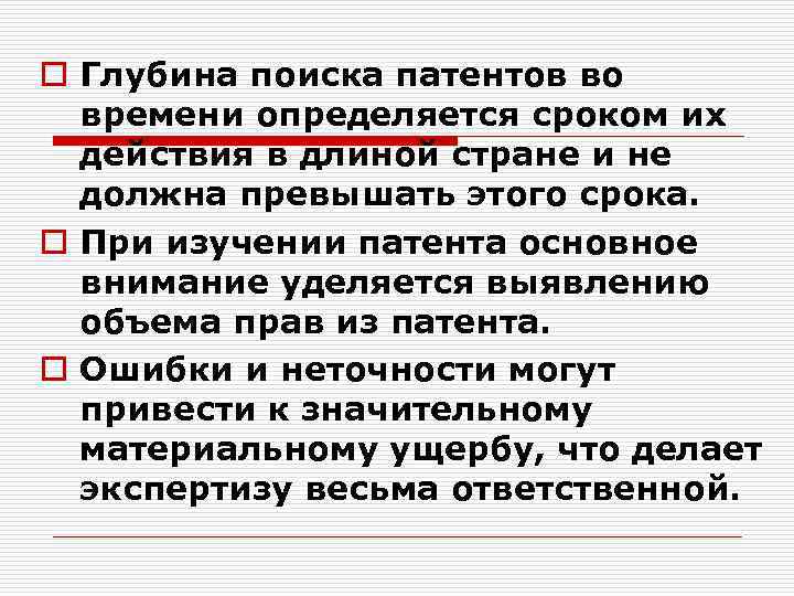 o Глубина поиска патентов во времени определяется сроком их действия в длиной стране и
